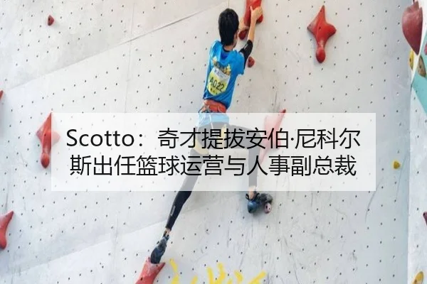 Scotto：奇才提拔安伯·尼科尔斯出任篮球运营与人事副总裁 - MKSports