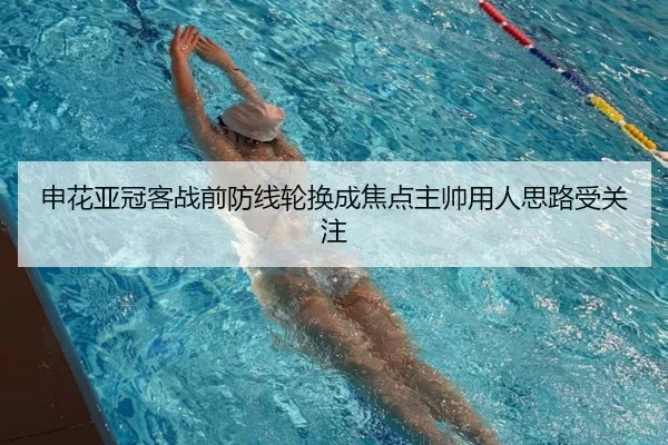 申花亚冠客战前防线轮换成焦点主帅用人思路受关注 - MKSports