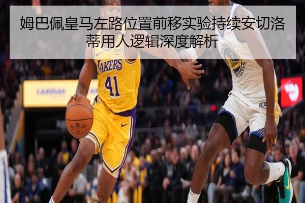 姆巴佩皇马左路位置前移实验持续安切洛蒂用人逻辑深度解析 - MKSports